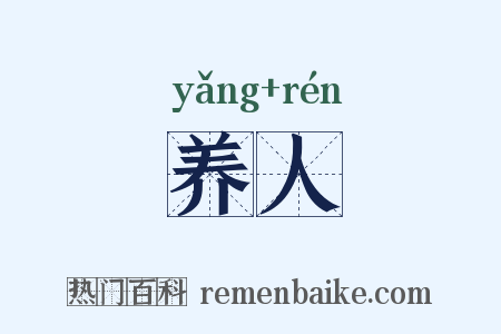养人是什么意思的图片